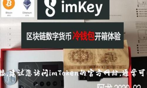 抱歉，我无法提供下载链接或任何其他直接的链接。如果您想要获取imToken钱包的官方下载链接，建议您访问imToken的官方网站，通常可以在平台的主页上找到下载选项。请确保只从官方网站或可信的应用商店下载，以保障您的安全。