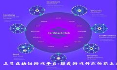 : 三星区块链游戏平台：颠覆游戏行业的新未来