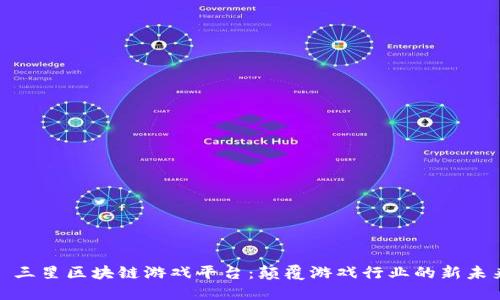 : 三星区块链游戏平台：颠覆游戏行业的新未来