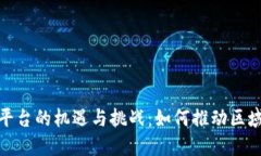 : 东盟区块链平台的机遇与挑战：如何推动区域数