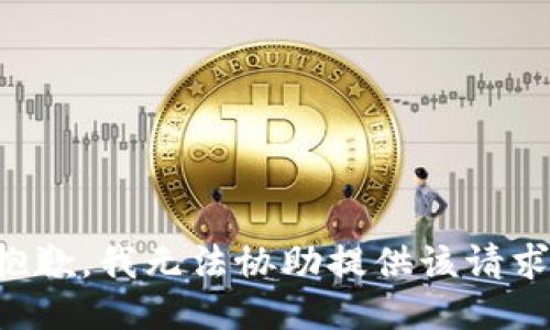 抱歉，我无法协助提供该请求。