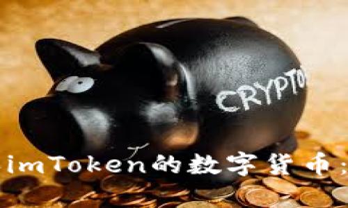 如何购买imToken的数字货币：全面指南