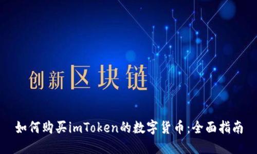 如何购买imToken的数字货币：全面指南