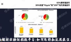 全面解析区块链指数平台：如何选择和使用最佳