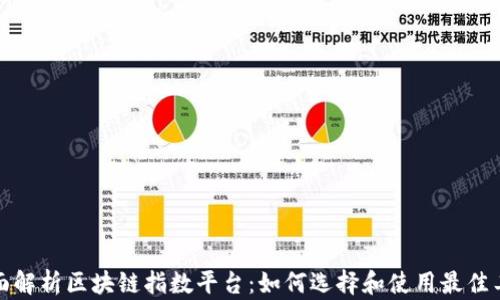 全面解析区块链指数平台:如何选择和使用最佳工具