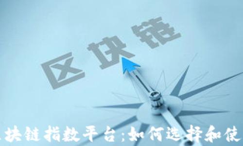 全面解析区块链指数平台:如何选择和使用最佳工具