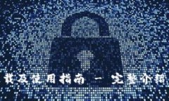 : IM钱包APP下载及使用指南 - 完整介绍与常见问题