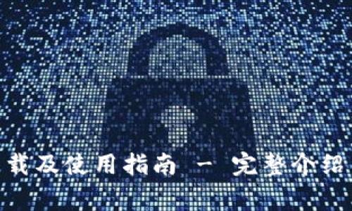 : IM钱包APP下载及使用指南 - 完整介绍与常见问题解答
