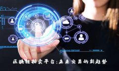 区块链拍卖平台：未来交易的新趋势