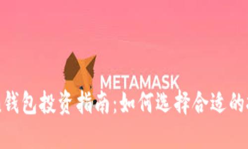 imToken钱包投资指南：如何选择合适的投资金额