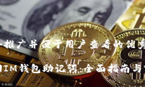 思考一个推广并便于用户查看的优秀

如何找回IM钱包助记词：全面指南与实用技巧