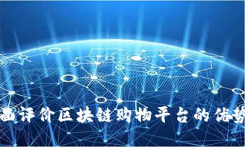 如何全面评价区块链购物平台的优势与挑战