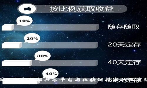 全国公积金数据共享平台与区块链技术的深度结合