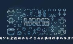 全国公积金数据共享平台与区块链技术的深度结