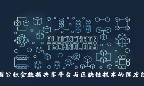 全国公积金数据共享平台与区块链技术的深度结合
