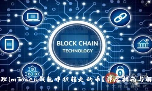 如何处理imToken钱包中被转走的币？详尽指南与解决方案