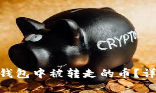 如何处理imToken钱包中被转走的币？详尽指南与解决方案