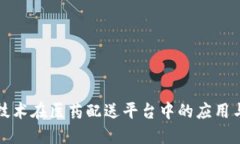 : 区块链技术在医药配送平台中的应用与未来展望