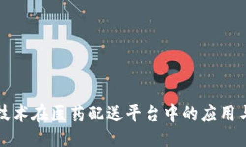 : 区块链技术在医药配送平台中的应用与未来展望