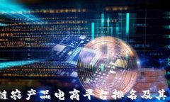 2023年区块链农产品电商平台排名及其未来发展趋
