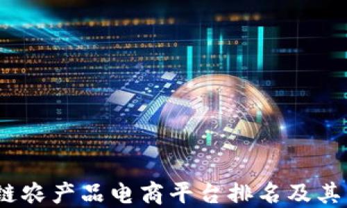 
2023年区块链农产品电商平台排名及其未来发展趋势