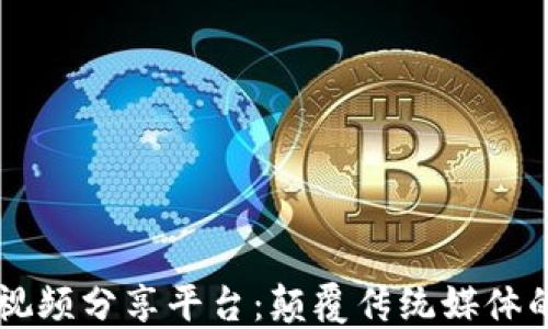 
区块链视频分享平台：颠覆传统媒体的新纪元