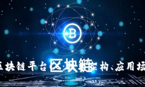 :  深入了解区块链平台CC：技术架构、应用场景与未来前景