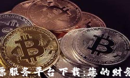
区块链发票服务平台下载：您的财务管理体验