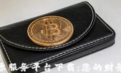 区块链发票服务平台下载：您的财务管理体验
