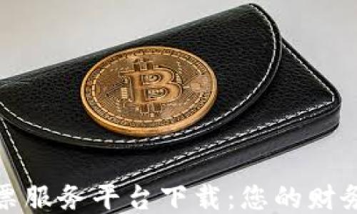 区块链发票服务平台下载:您的财务管理体验