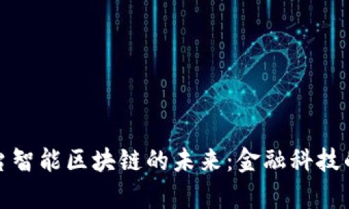 国际结算平台智能区块链的未来：金融科技的革命与机遇
