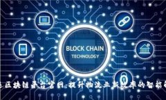 澳洲航运区块链平台官网：提升物流业新效率的