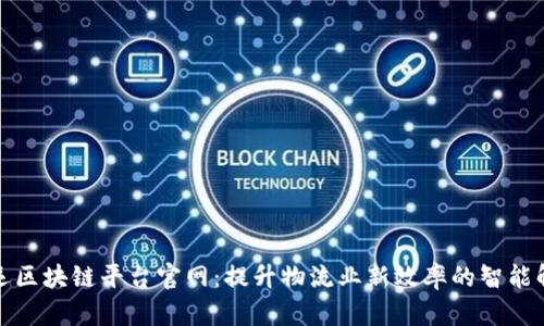 澳洲航运区块链平台官网：提升物流业新效率的智能解决方案