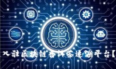 如何快速入驻区块链普洱茶追溯平台？详尽指南