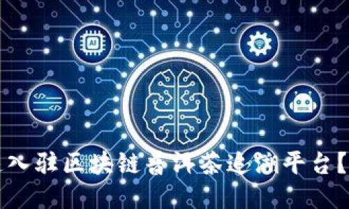 如何快速入驻区块链普洱茶追溯平台?详尽指南