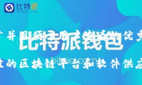 思考一个推广并且便于用户查看的优秀

如何选择最佳的区块链平台和软件供应商：全面指南