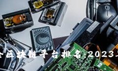 十大最安全区块链平台排名：2023年综合评测