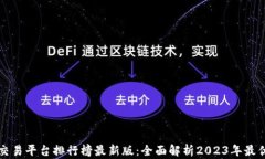 区块链交易平台排行榜最新版：全面解析2023年最