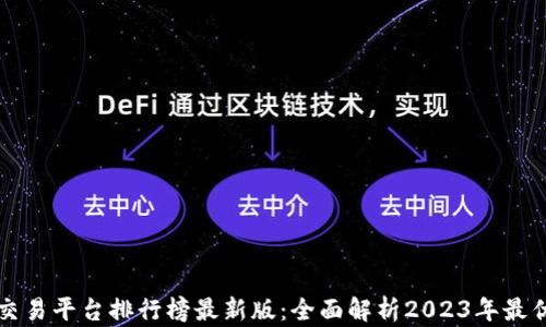 
区块链交易平台排行榜最新版：全面解析2023年最优交易所