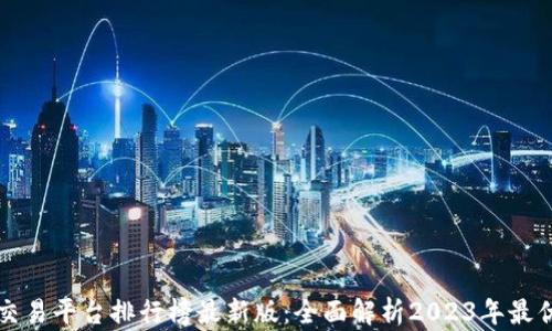 
区块链交易平台排行榜最新版：全面解析2023年最优交易所