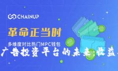 掌握区块链广告投资平台的未来：收益、风险与