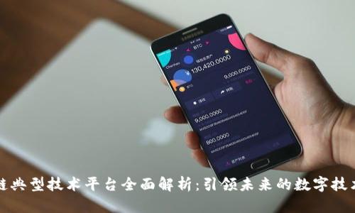 区块链典型技术平台全面解析：引领未来的数字技术革命