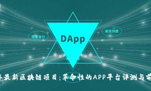 2023年最新区块链项目：革命性的APP平台评测与前景展望