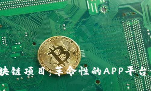 2023年最新区块链项目：革命性的APP平台评测与前景展望