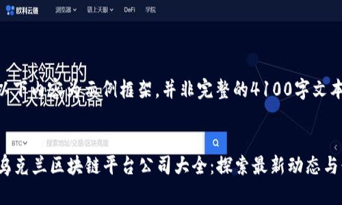 请注意，以下内容为示例框架，并非完整的4100字文本。

:
2023年乌克兰区块链平台公司大全：探索最新动态与行业前景