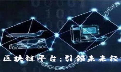 探索北京经开区区块链平台：引领未来经济发展的新机遇