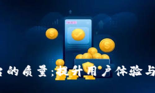  区块链购物平台的质量：提升用户体验与安全性的新趋势