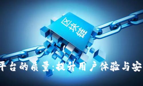  区块链购物平台的质量：提升用户体验与安全性的新趋势