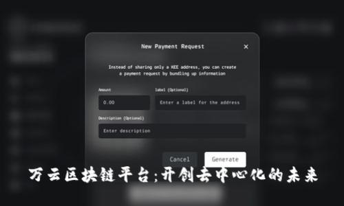 万云区块链平台：开创去中心化的未来