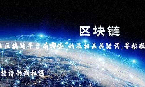在这里，我将为您提供一个关于“山西区块链平台有哪些”的及相关关键词，并根据该详细介绍内容及高质量Q
                            </div>
                            
                        </div>
                    </div>
                    <div class=